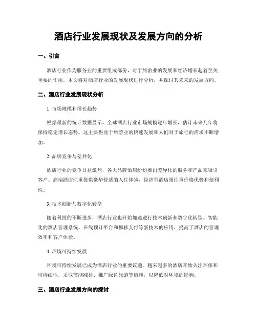 酒店行业发展现状及发展方向的分析