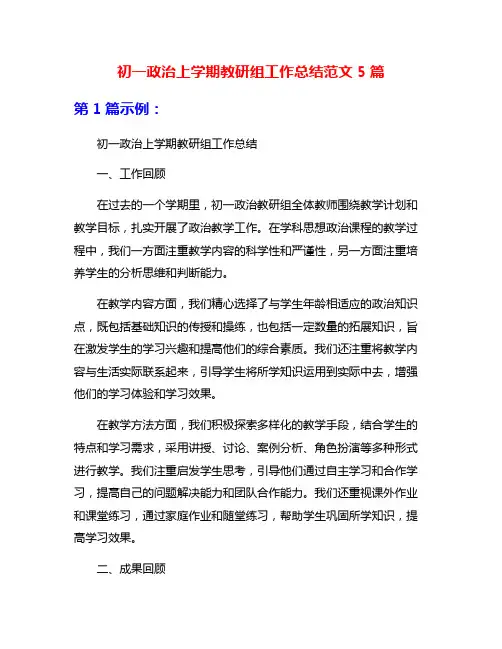 初一政治上学期教研组工作总结范文5篇