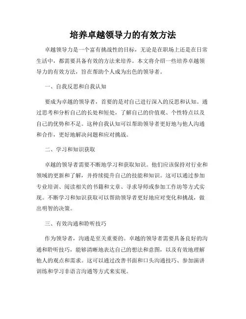 培养卓越领导力的有效方法