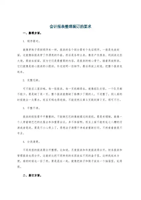 会计报表整理装订的要求