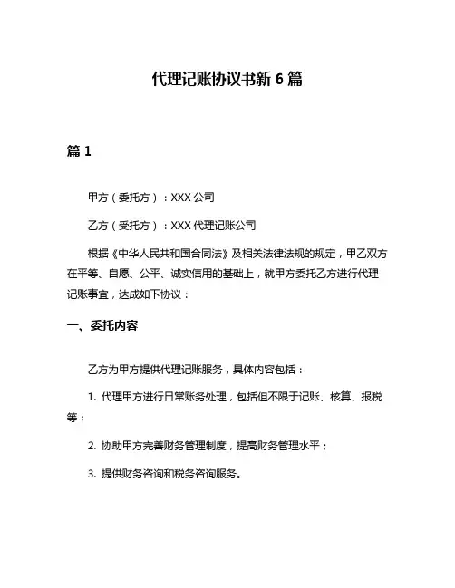 代理记账协议书新6篇