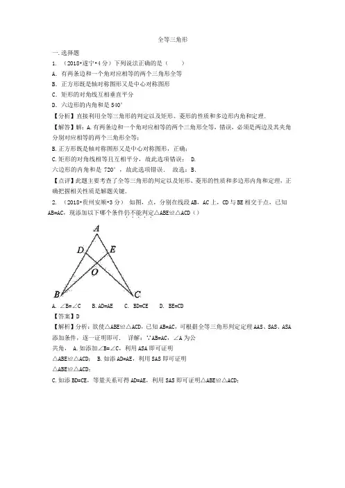 2018年各地中考数学试卷分类汇编解析：全等三角形