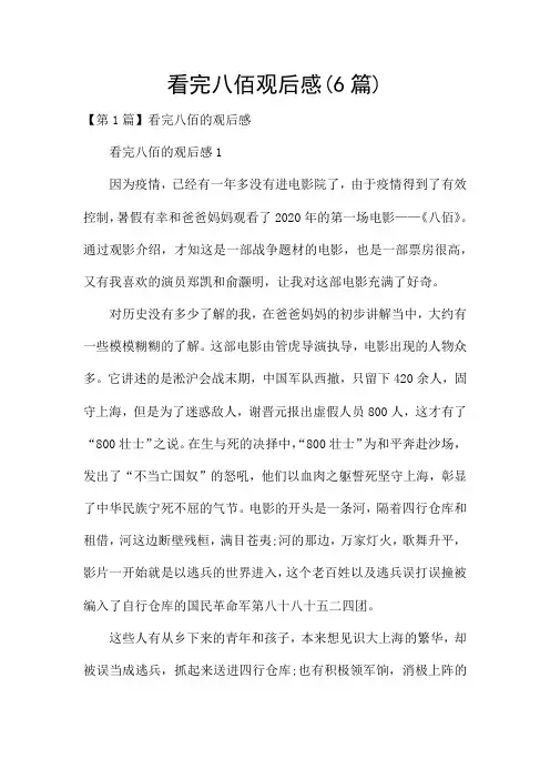 看完八佰观后感(6篇)