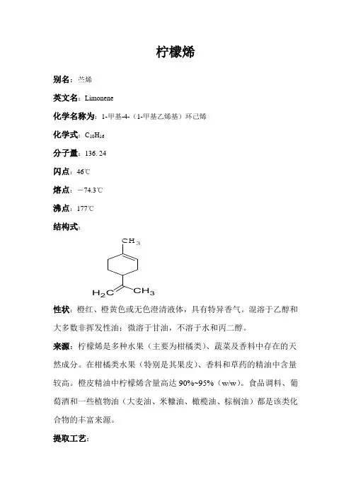 柠檬烯
