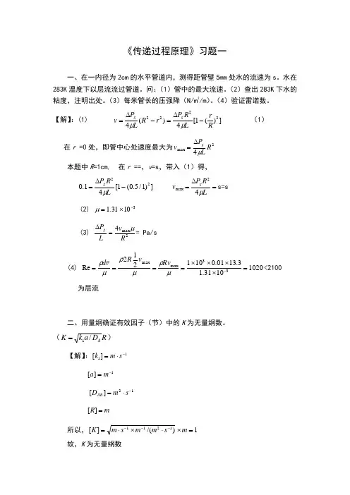传递过程原理习题答案