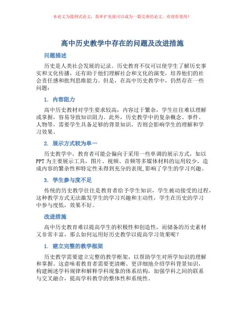高中历史教学中存在的问题及改进措施