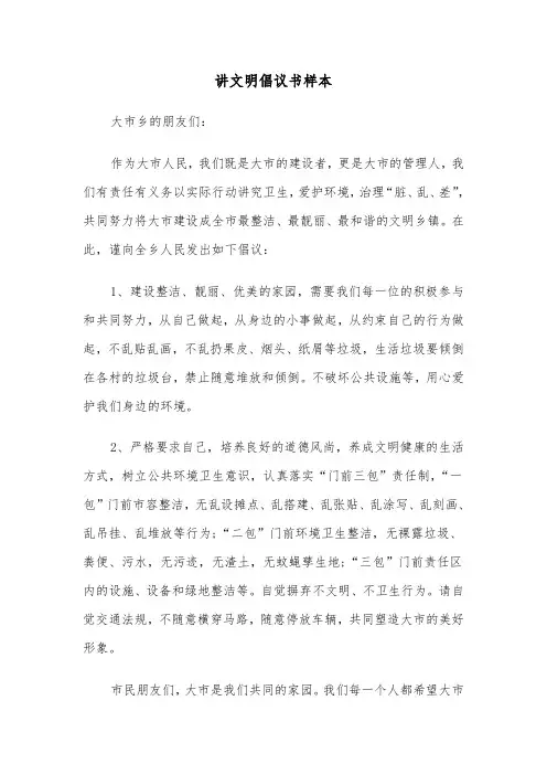 讲文明倡议书样本（五篇）