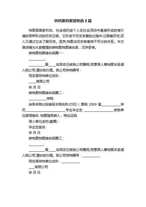 转档案档案接收函3篇