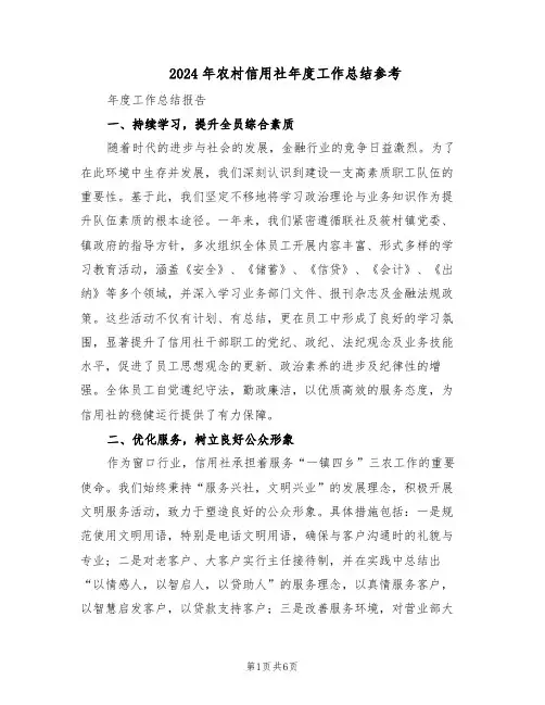 2024年农村信用社年度工作总结参考（3篇）