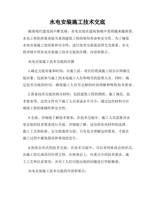 水电安装施工技术交底