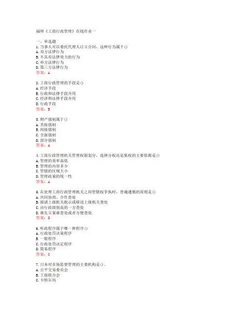 福师《工商行政管理》在线作业一[56308]
