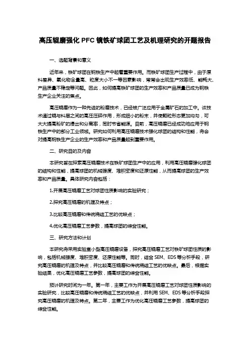 高压辊磨强化PFC镜铁矿球团工艺及机理研究的开题报告