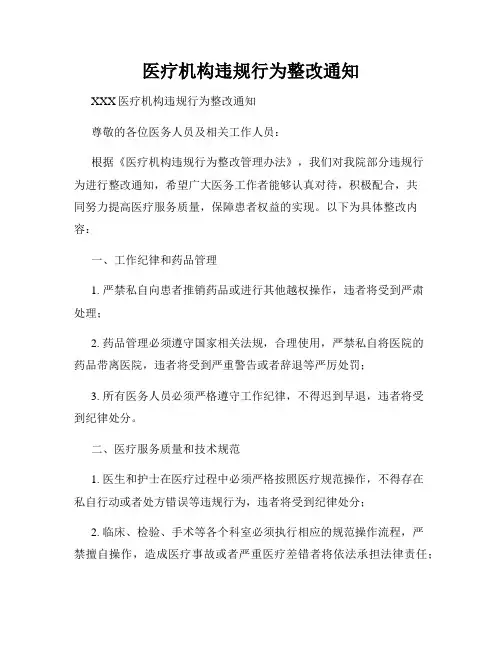 医疗机构违规行为整改通知