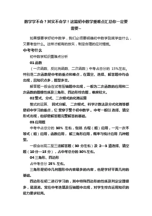 数学学不会？其实不会学！这篇初中数学重难点汇总你一定要需要~