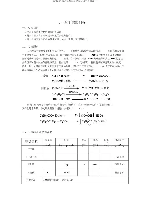 (完整版)有机化学实验报告1溴丁烷制备