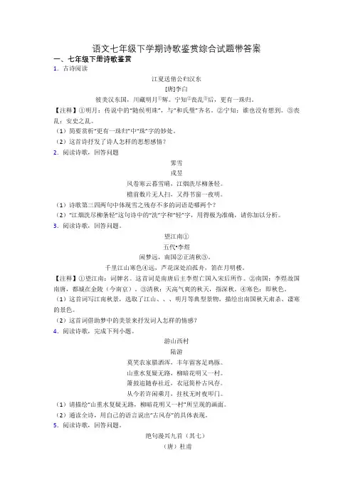 语文七年级下学期诗歌鉴赏综合试题带答案