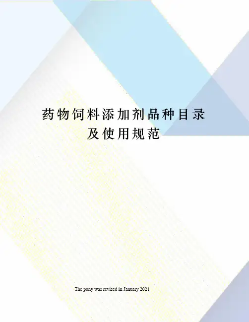 药物饲料添加剂品种目录及使用规范