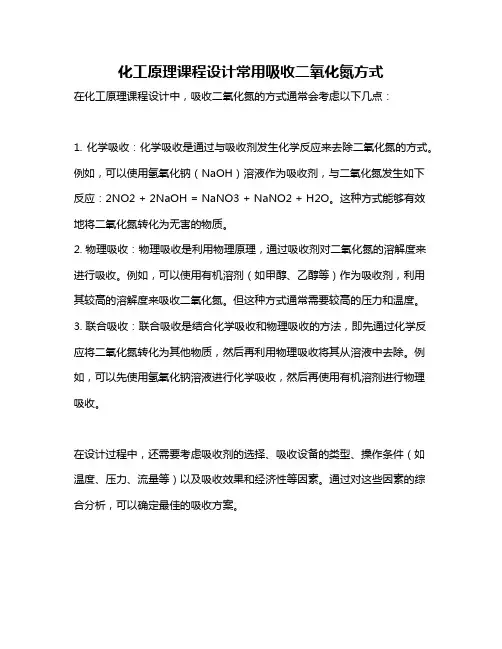 化工原理课程设计常用吸收二氧化氮方式