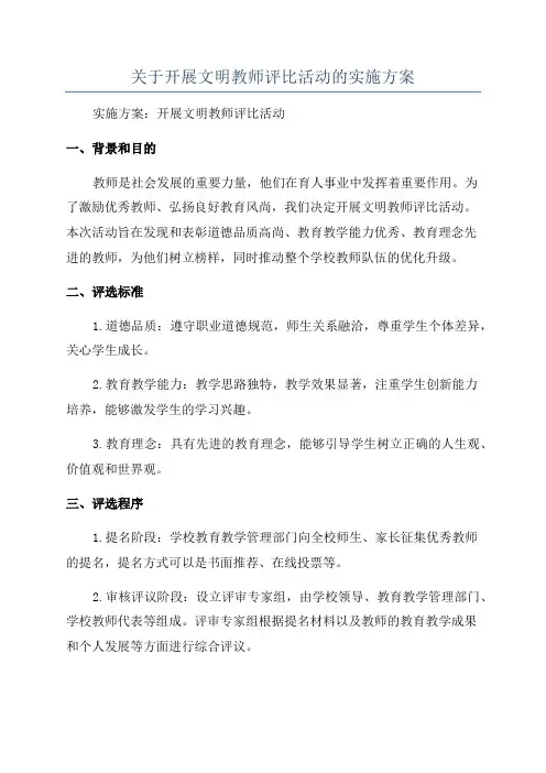 关于开展文明教师评比活动的实施方案