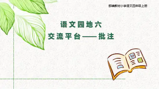人教版(部编版)小学语文四年级上册第六单元语文园地六交流平台——批注(示范课例)