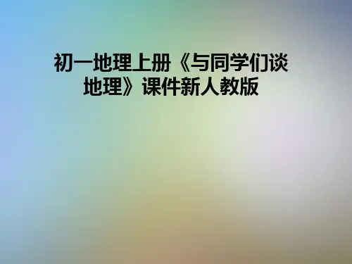 初一地理上册《与同学们谈地理》课件新人教版