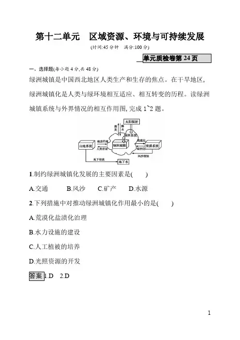 山东教育版高中地理课后习题(含答案)第十二单元区域资源、环境与可持续发展