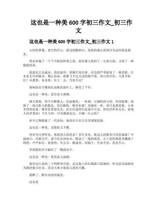 这也是一种美600字初三作文初三作文
