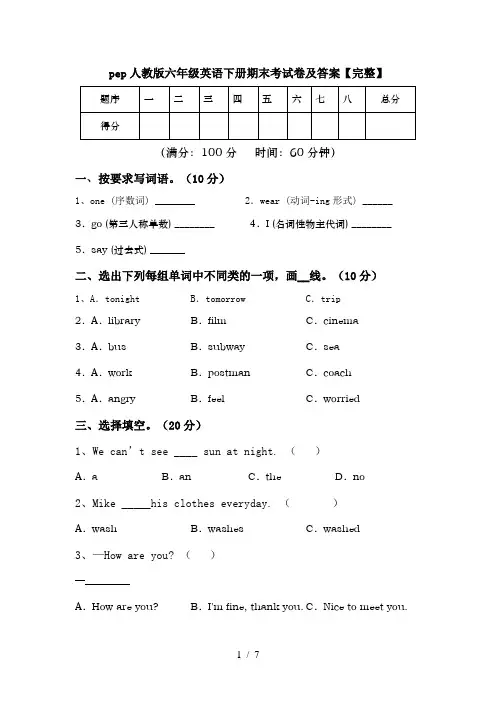 pep人教版六年级英语下册期末考试卷及答案【完整】