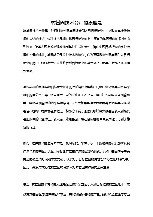 转基因技术育种的原理是