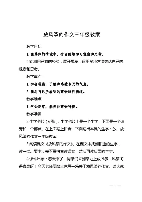 放风筝的作文三年级教案