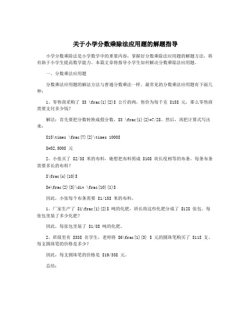 关于小学分数乘除法应用题的解题指导