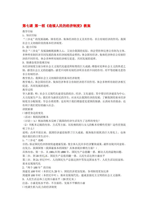 九年级政治全册 第三单元 第七课《关注经济发展》(第1框 造福人民的经济制度)教案 新人教版