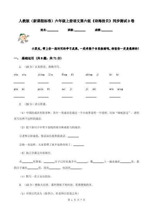 人教版(新课程标准)六年级上册语文第六组《诗海拾贝》同步测试D卷