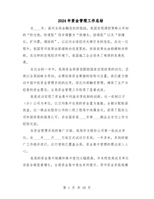 2024年资金管理工作总结（六篇）