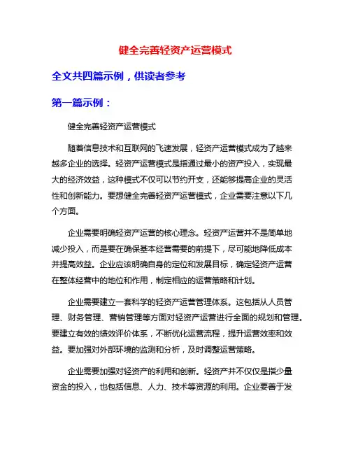 健全完善轻资产运营模式
