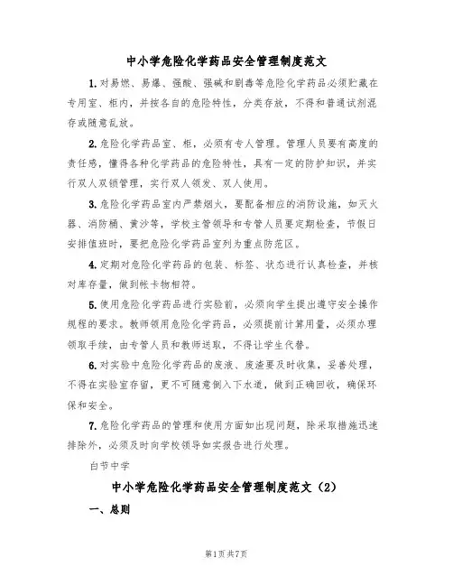 中小学危险化学药品安全管理制度范文(3篇)