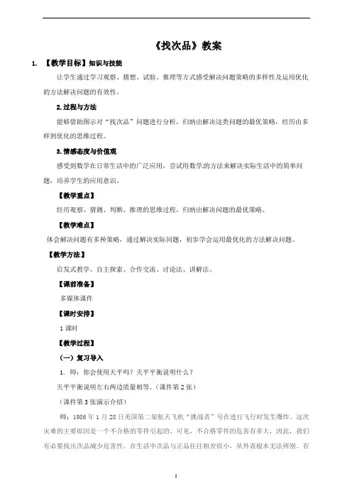人教新课标五年级下册数学数学广角——找次品教案