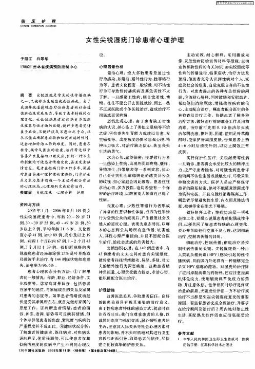 女性尖锐湿疣门诊患者心理护理