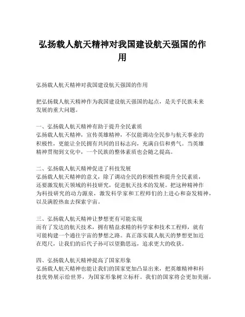 弘扬载人航天精神对我国建设航天强国的作用