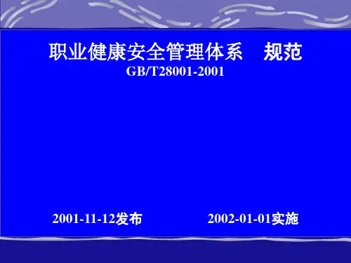 33-GBT28001-2011版讲义