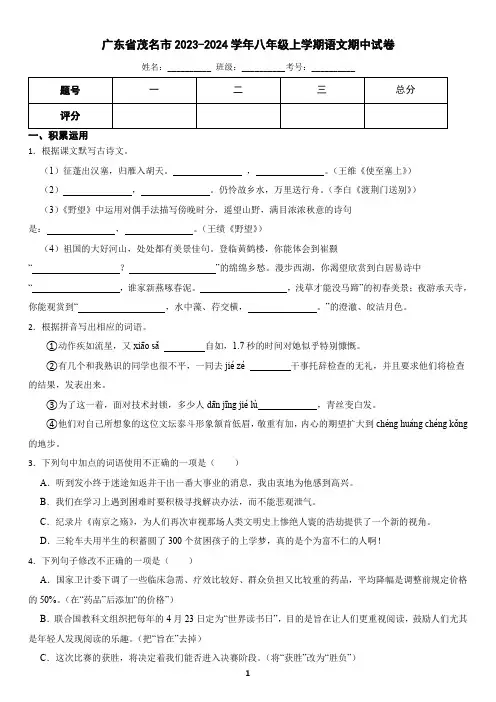 广东省茂名市2023-2024学年八年级上学期语文期中试卷(含答案)