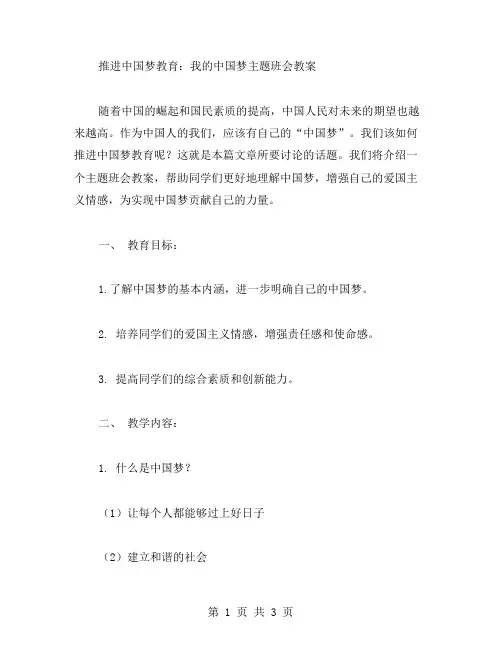 推进中国梦教育：我的中国梦主题班会教案