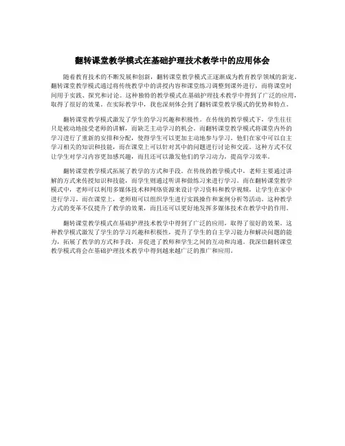 翻转课堂教学模式在基础护理技术教学中的应用体会