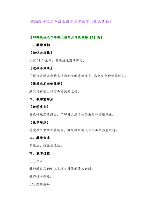 2023年部编版语文二年级上册日月潭教案(优选3篇)