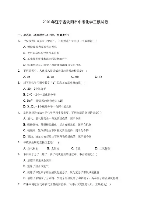 2020年辽宁省沈阳市中考化学三模试卷 (含答案解析)