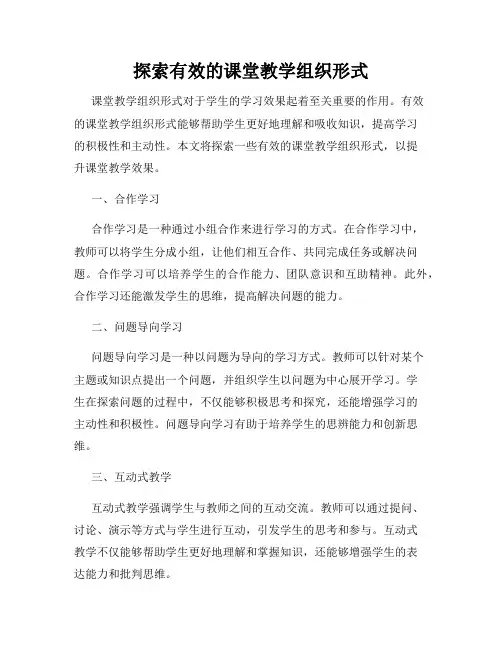 探索有效的课堂教学组织形式