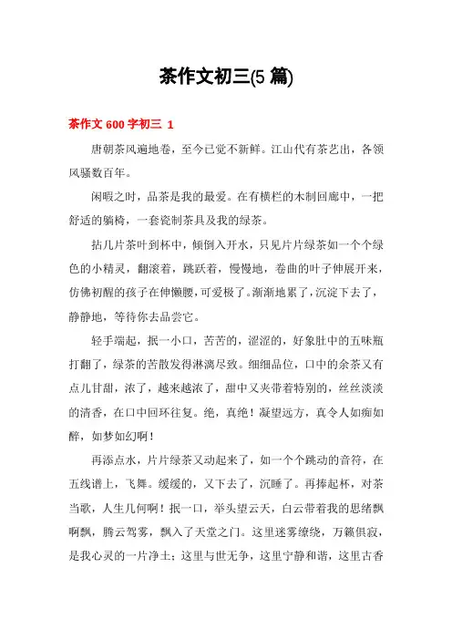 茶作文初三(5篇)