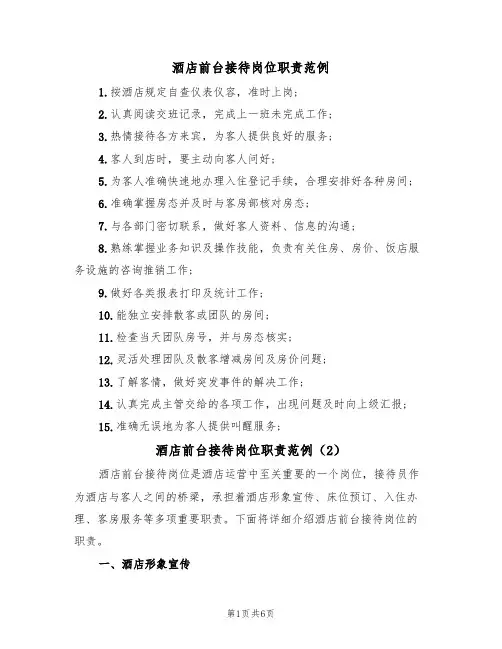 酒店前台接待岗位职责范例(3篇)