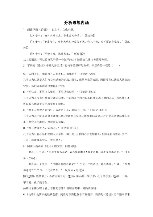 高考语文名著阅读《论语》考点分类：分析思想内涵类