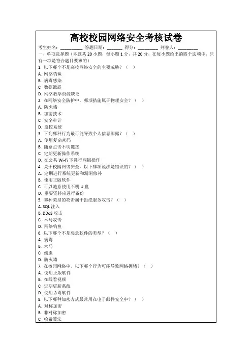 高校校园网络安全考核试卷